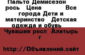 Пальто Демисезон 104 рось › Цена ­ 1 300 - Все города Дети и материнство » Детская одежда и обувь   . Чувашия респ.,Алатырь г.